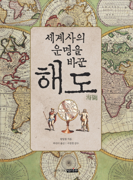 (세계사의 운명을 바꾼) 해도