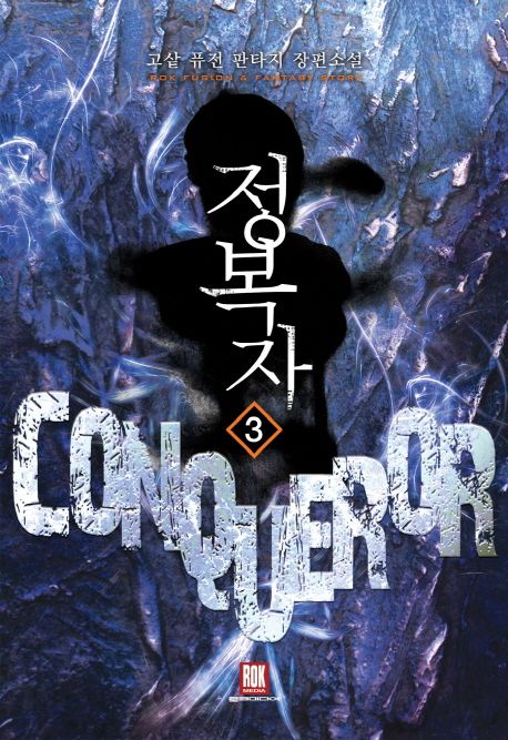 정복자 = Conqueror  : 고샅 퓨전 판타지 장편소설. 3