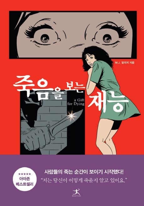 죽음을 보는 재능 / M. J. 알리지 지음  ; 김효정 옮김