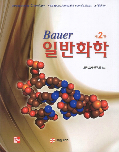 (Bauer) 일반화학