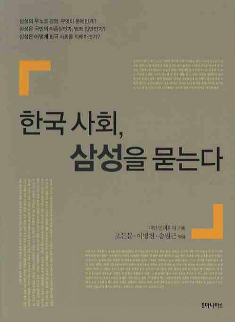 한국사회, 삼성을 묻는다