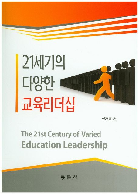 21세기의 다양한 교육리더십 = The 21st century of varied education leadership