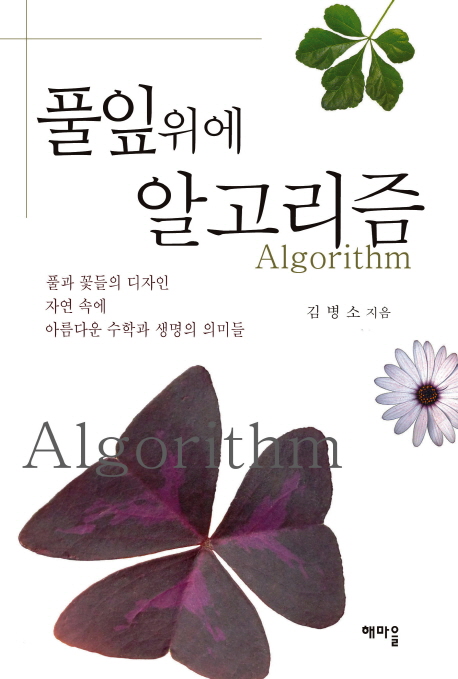 풀잎 위에 알고리즘 (풀과 꽃들의 디자인 자연 속에 아름다운 수학과 생명의 의미들)