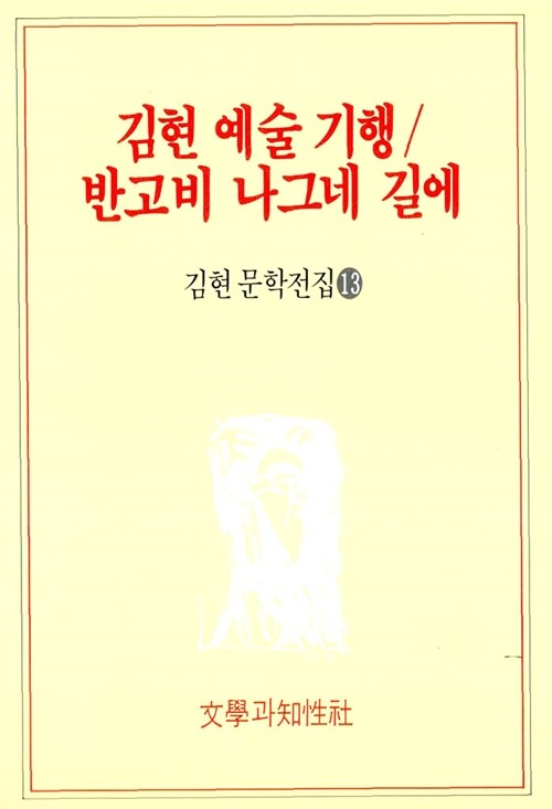 김현 예술기행·반고비 나그네 길에