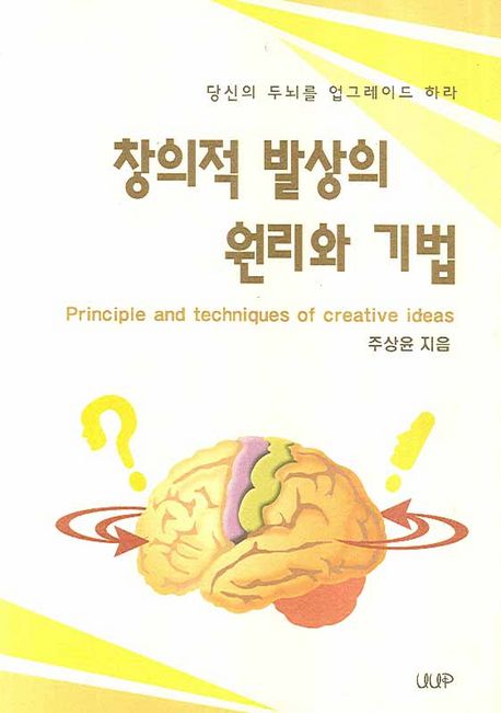 창의적 발상의 원리와 기법 : 당신의 두뇌를 업그레이드하라