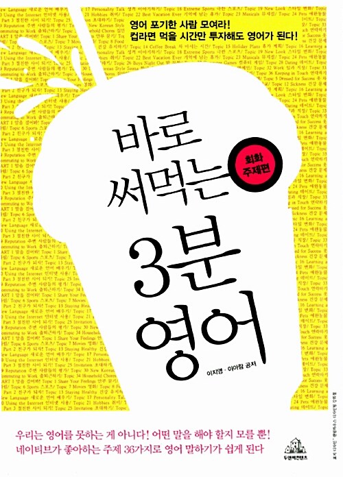바로 써먹는 3분 영어 : 회화주제편