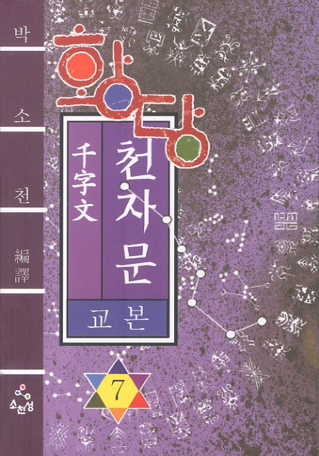 (황당) 천자문 교본.  7 박소천 편역