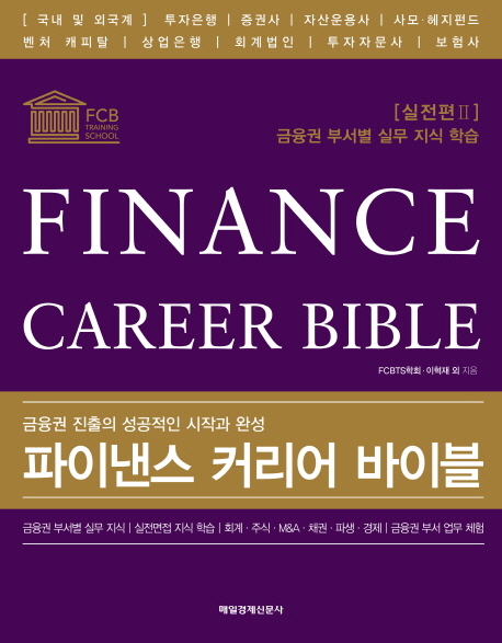 파이낸스 커리어 바이블 = Finance career bible : 실전편. ,Ⅱ : 금융권 부서별 실무 지식 학습