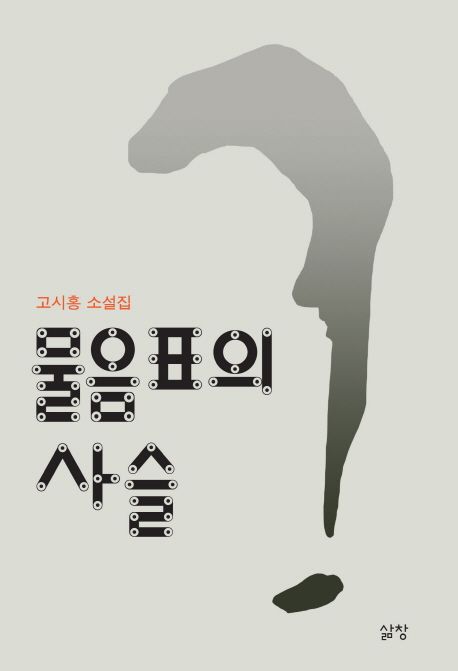 물음표의 사슬 : 고시홍 소설집
