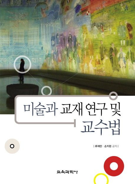 미술과 교재 연구 및 교수법 / 류재만 ; 손지현 공저
