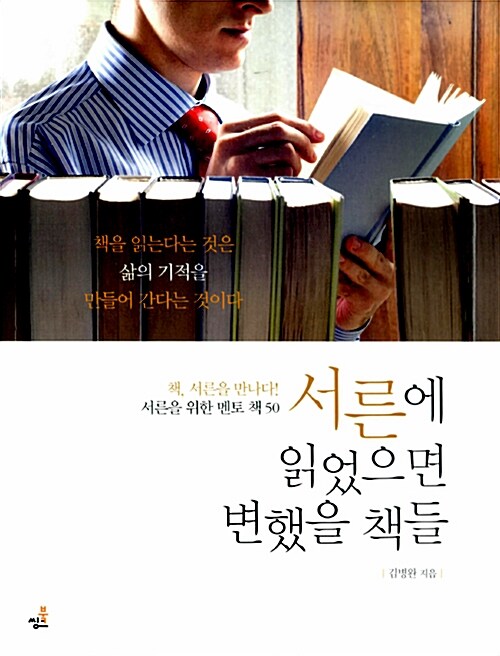 서른에 읽었으면 변했을 책들 / 김병완 지음