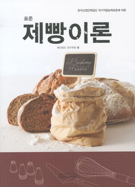 (표준) 제빵이론 / 재단법인 과우학원 지음