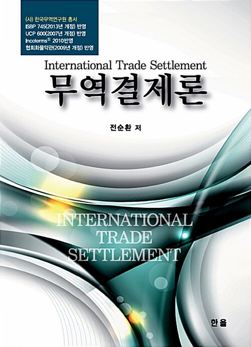무역결제론