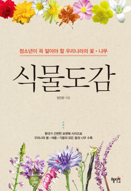 식물도감 (청소년이 꼭 알아야 할 우리나라의 꽃 나무)