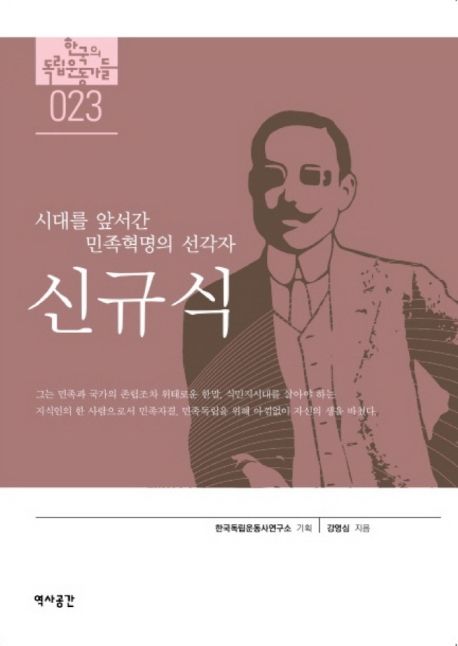 (시대를 앞서간 민족혁명의 선각자) 신규식