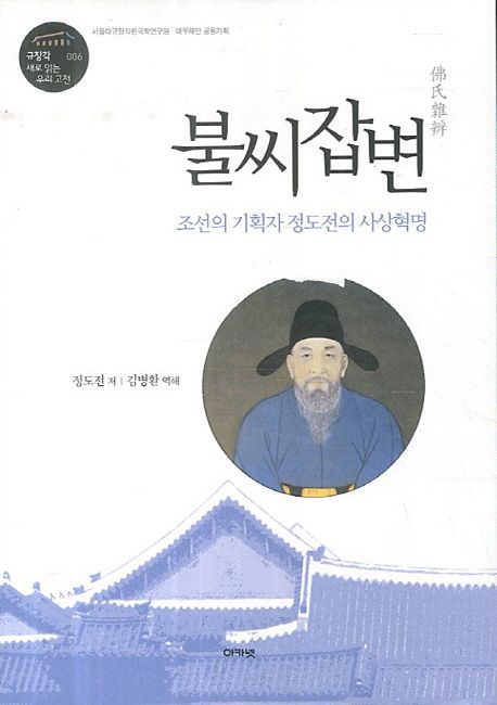 불씨잡변 = 佛氏雜辨 : 조선의 기획자 정도전의 사상혁명