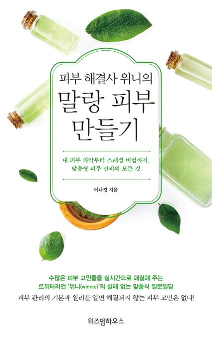 (피부 해결사 위니의) 말랑 피부 만들기 - [전자책]  : 내 피부 파악부터 스페셜 비법까지, 맞춤형 피부 관리의 모든 것