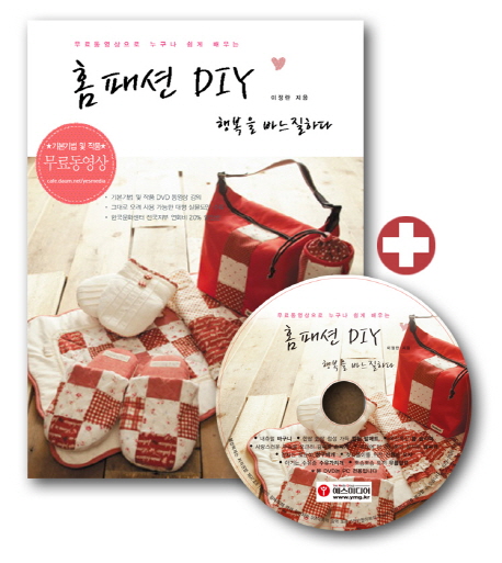홈 패션 DIY - [전자책] : 행복을 바느질하다 / 지은이: 이정란