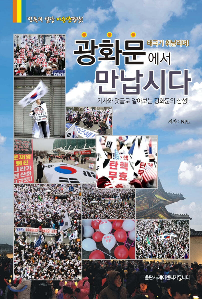 광화문에서 만납시다 (기사와 댓글로 알아보는 광화문의 함성)