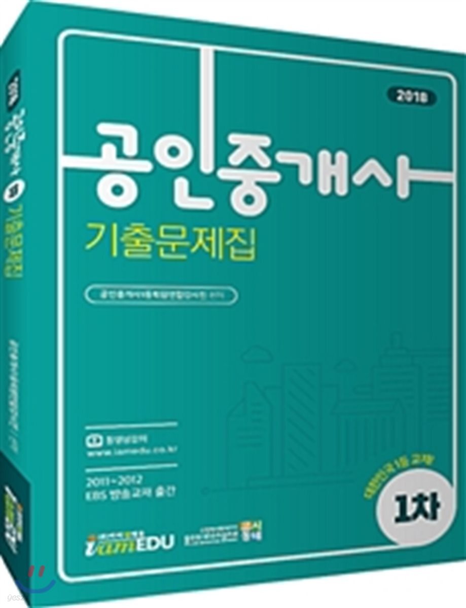2018 공인중개사 1차 기출문제집
