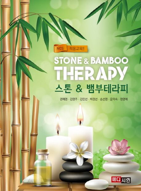 (NCS 적용교육!!) 스톤 ＆ 뱀부테라피= Stone ＆ bamboo therapy/ 권혜영, 김영주, 김민선 공저