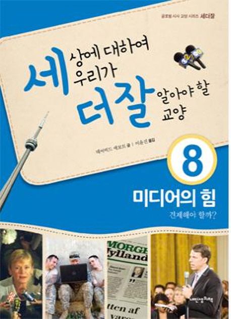 미디어의 힘 : 견제해야 할까? / 데이비드 애보트 지음 ; 이윤진 옮김