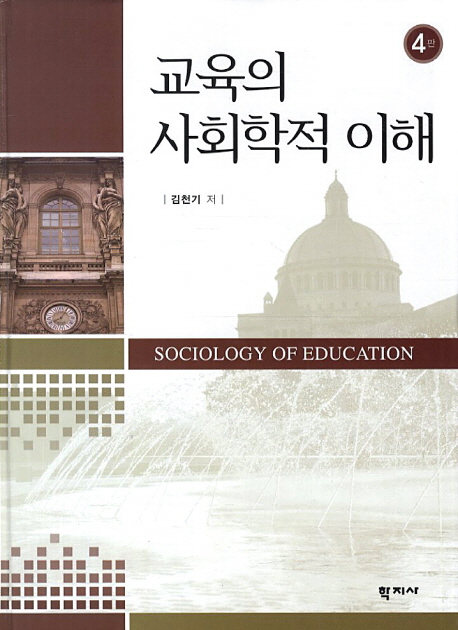 교육의 사회학적 이해 = Sociology of education