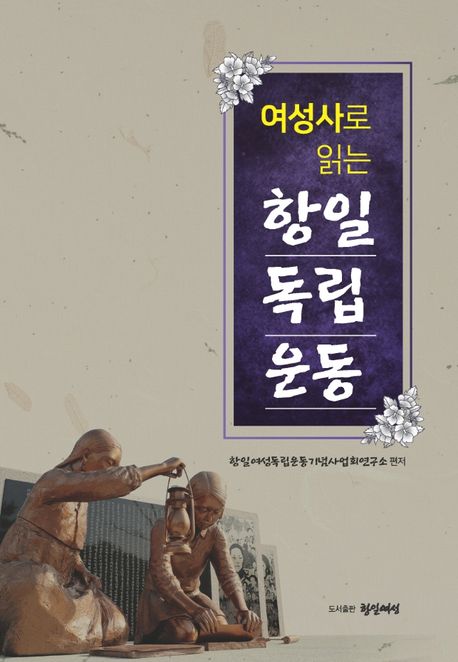 (여성사로 읽는)항일독립운동 / 항일여성독립운동기념사업회연구소 편저