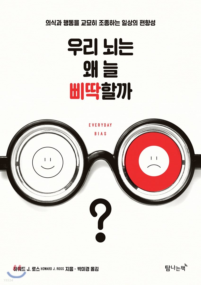 우리 뇌는 왜 늘 삐딱할까?- [전자책] : 의식과 행동을 교묘히 조종하는 일상의 편향성