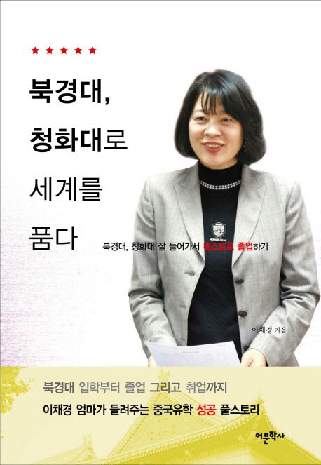 북경대, 청화대로 세계를 품다 : 북경대, 청화대 잘 들어가서 베스트로 졸업하기