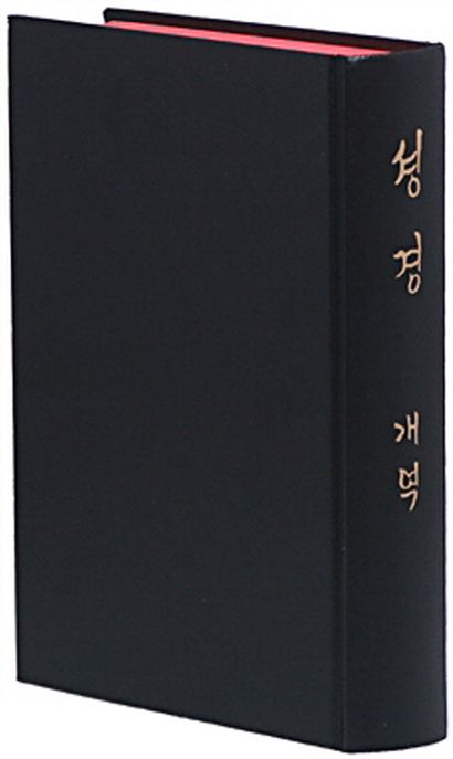 셩경개역(1938년)(H83S)(영인본) (120주년 기념한정판)