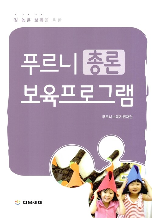 푸르니 보육프로그램 : 총론 (질 높은 보육을 위한)