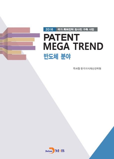 (2016 국가 특허전략 청사진 구축 사업) Patent mega trend - [전자책]  : 반도체 분야
