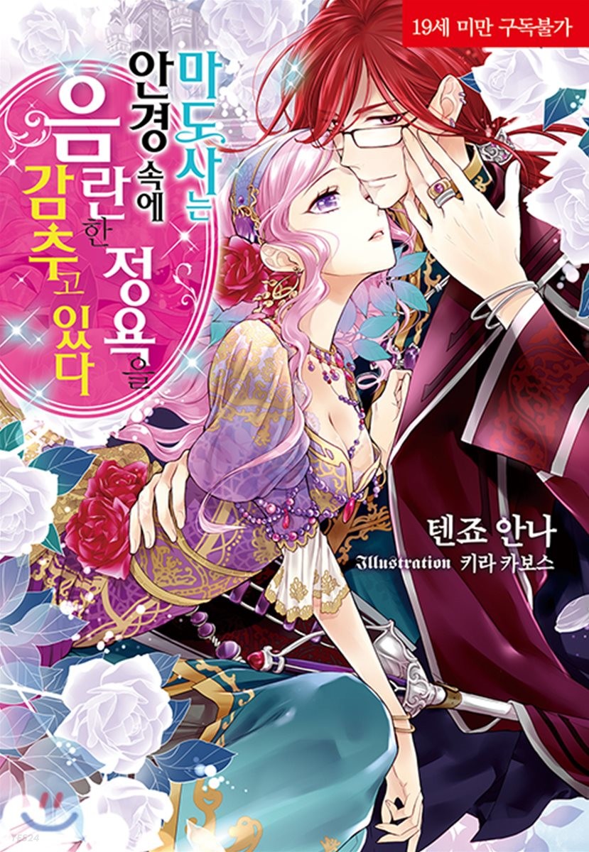 마도사는 안경 속에 음란한 정욕을 감추고 있다