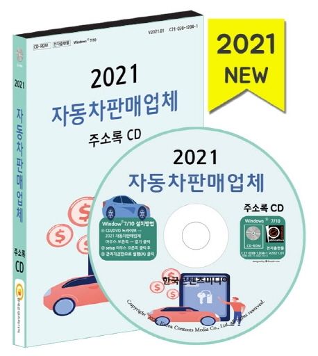 자동차판매업체 주소록(2021)(CD) (자동차판매, 중고차, 자동차부품판매, 자동차용품판매)