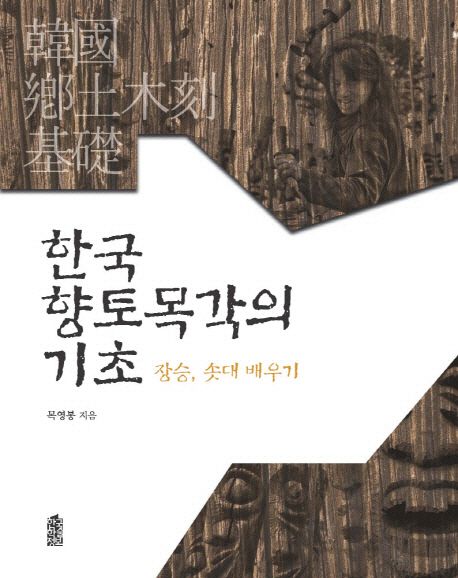 한국 향토 목각의 기초  : 장승, 솟대 배우기 표지