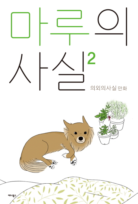 마루의 사실 : 시즌1-2