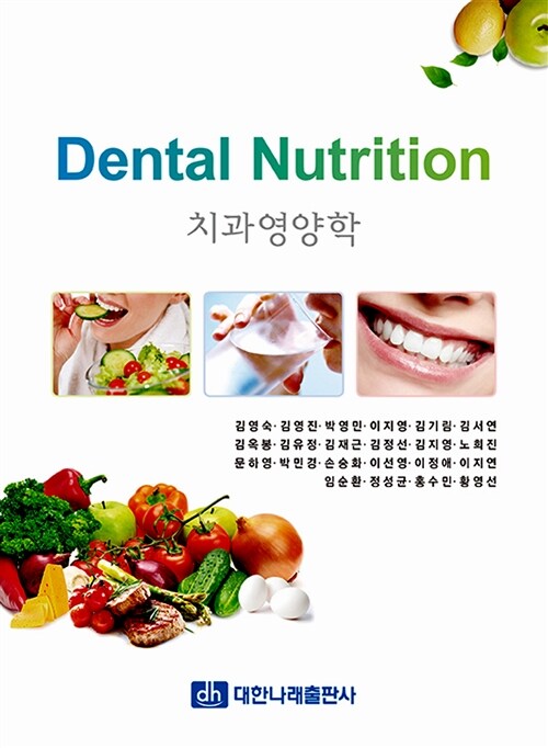 치과영양학