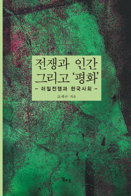 전쟁과 인간 그리고 '평화' : 러일전쟁과 한국사회