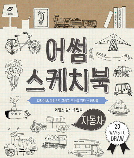 어썸 스케치북 : 자동차 = Awesome sketchbook: Vehicle