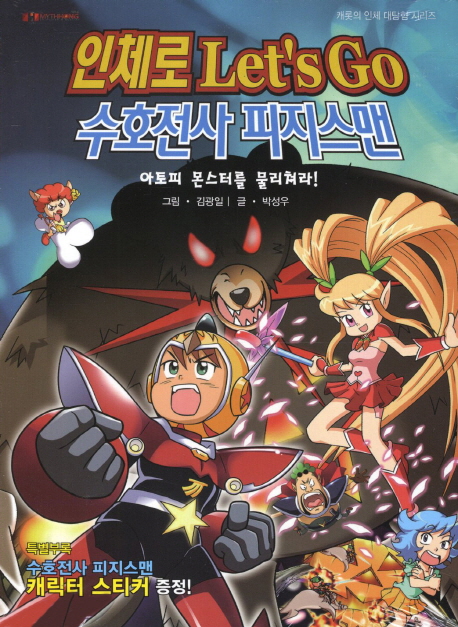 인체로 LetsGo 수호전사 피지스맨 (아토피 몬스터를 물리쳐라)