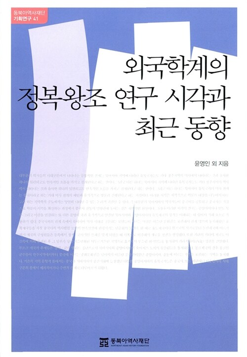 외국학계의 정복왕조 연구 시각과 최근 동향