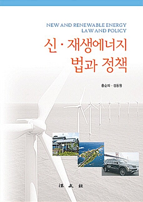 신·재생에너지법과 정책 = New and renewable energy law and policy