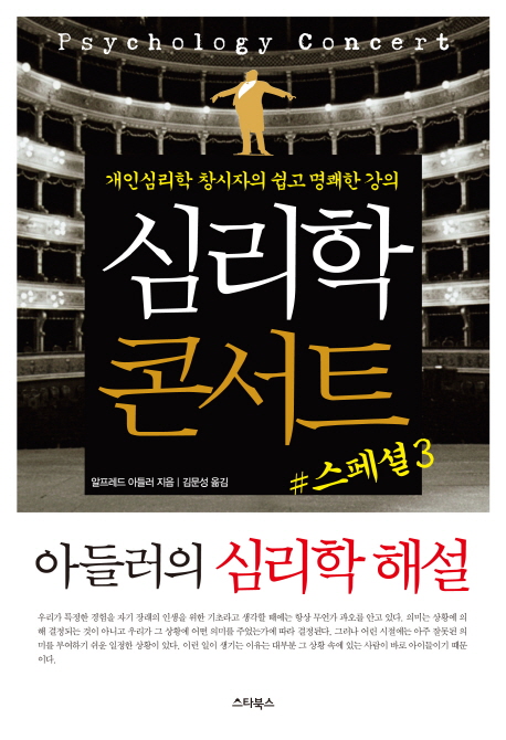 심리학 콘서트 #스페셜. 3 : 아들러의 심리학 해설 / 알프레드 아들러 지음  ; 김문성 옮김.