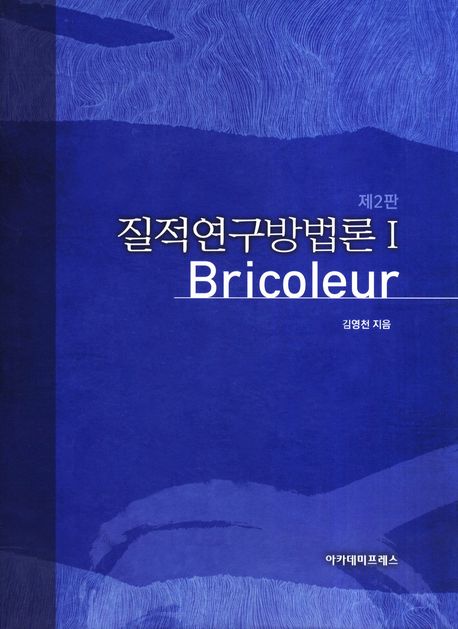 질적연구방법론 1 (Bricoleur)