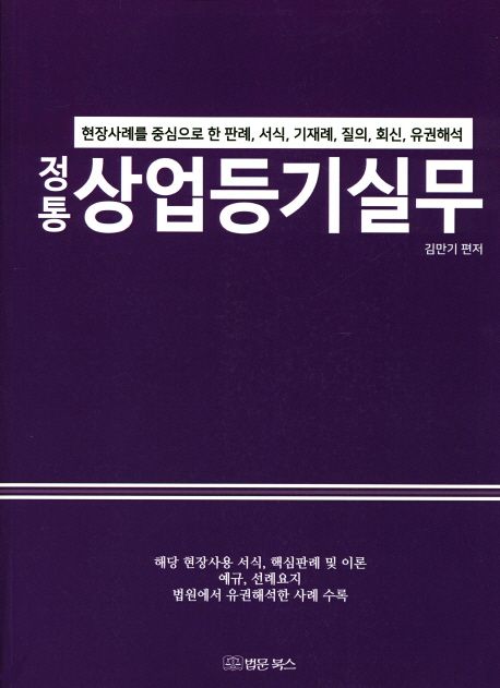 상업등기실무 (현장사례를 중심으로 한 판례 서식 기재례 질의 회신 유권해석)