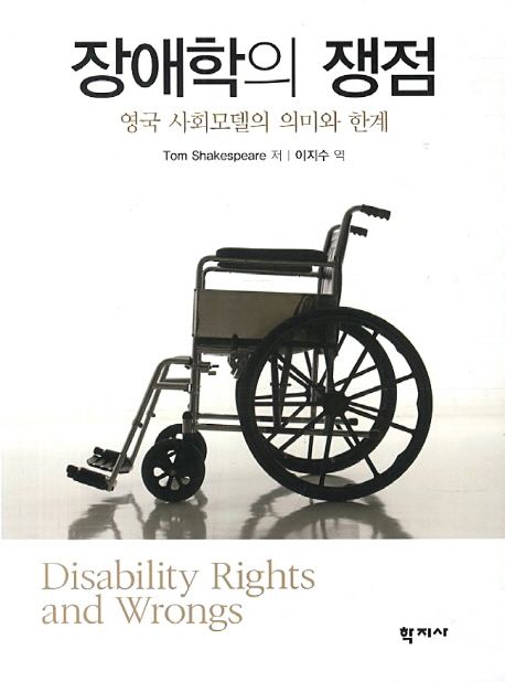 장애학의 쟁점  : 영국 사회모델의 의미와 한계 / Tom Shakespears 지음  ; 이지수 옮김