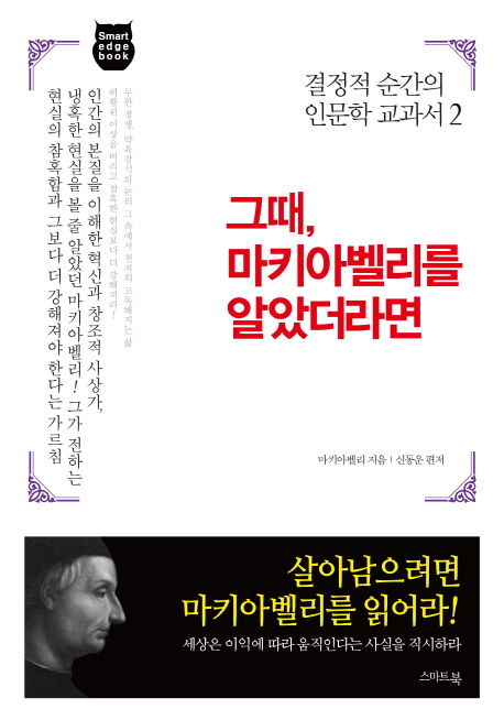 그때, 마키아벨리를 알았더라면