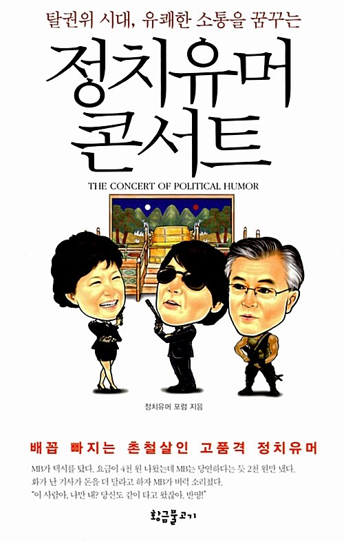 정치유머 콘서트 = (The) concert of political humo : 배꼽 빠지는 촌철살인 고품격 정치유머