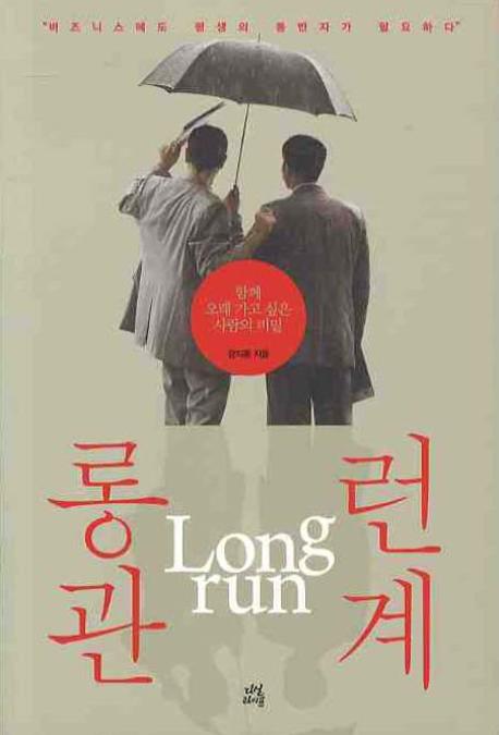 롱런 관계 = Long Run / 장지훈 지음